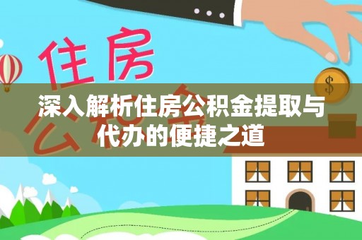 苏家屯深入解析住房公积金提取与代办的便捷之道