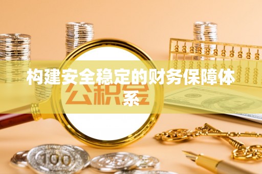 苏家屯构建安全稳定的财务保障体系