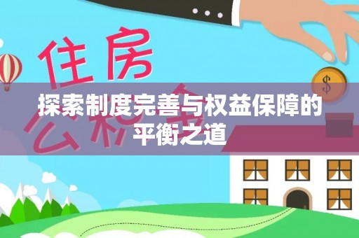 苏家屯探索制度完善与权益保障的平衡之道