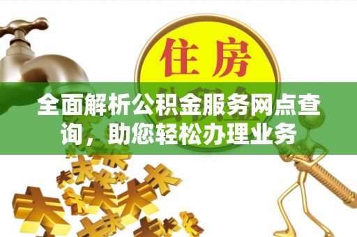 苏家屯全面解析公积金服务网点查询，助您轻松办理业务