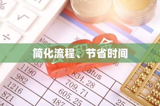 苏家屯简化流程、节省时间