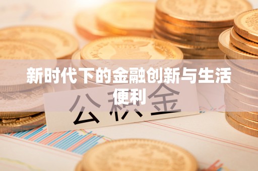 苏家屯新时代下的金融创新与生活便利