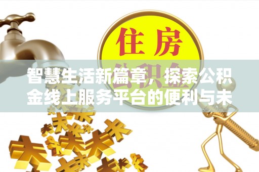 苏家屯智慧生活新篇章，探索公积金线上服务平台的便利与未来