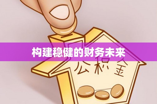苏家屯构建稳健的财务未来