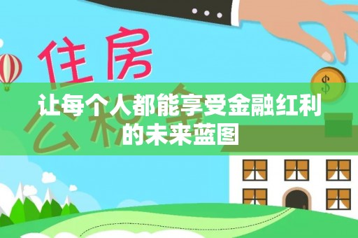 苏家屯让每个人都能享受金融红利的未来蓝图