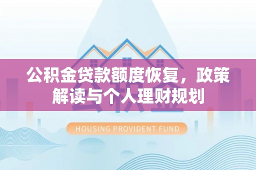 苏家屯公积金贷款额度恢复，政策解读与个人理财规划