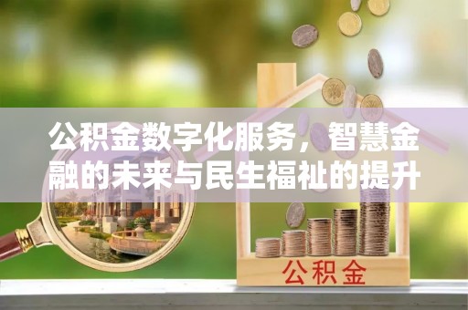 苏家屯公积金数字化服务，智慧金融的未来与民生福祉的提升