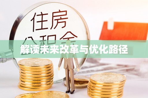 苏家屯解读未来改革与优化路径