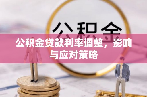 苏家屯公积金贷款利率调整，影响与应对策略