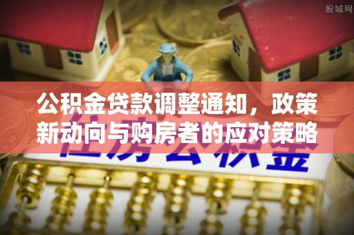苏家屯公积金贷款调整通知，政策新动向与购房者的应对策略