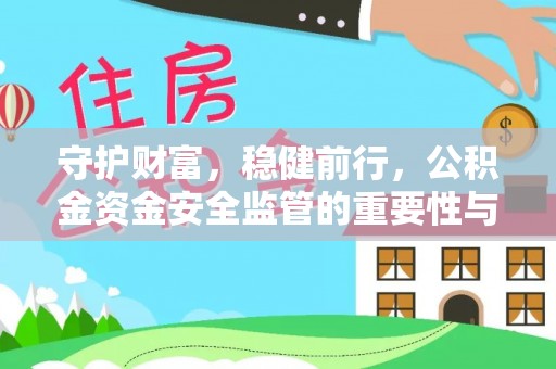 苏家屯守护财富，稳健前行，公积金资金安全监管的重要性与实践