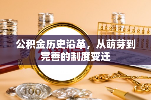 苏家屯公积金历史沿革，从萌芽到完善的制度变迁
