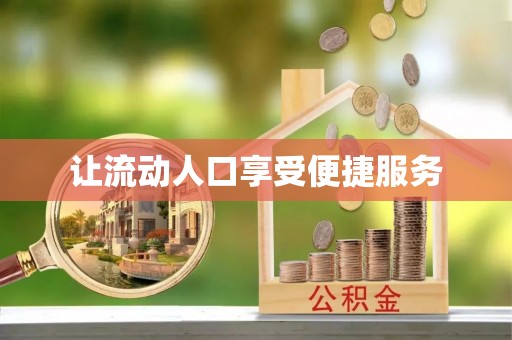 苏家屯让流动人口享受便捷服务