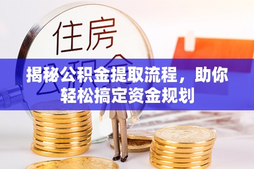 苏家屯揭秘公积金提取流程，助你轻松搞定资金规划