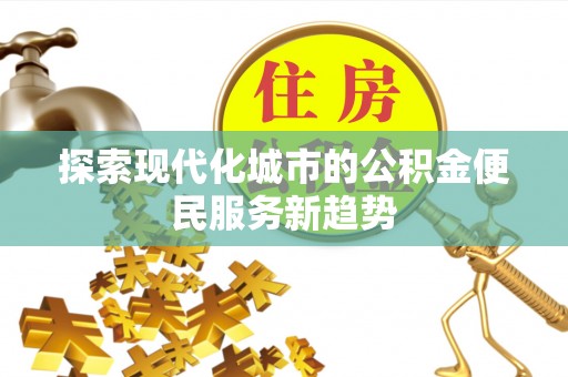 苏家屯探索现代化城市的公积金便民服务新趋势