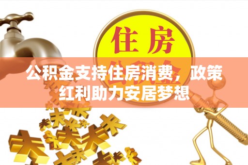 苏家屯公积金支持住房消费，政策红利助力安居梦想
