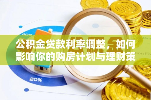 苏家屯公积金贷款利率调整，如何影响你的购房计划与理财策略