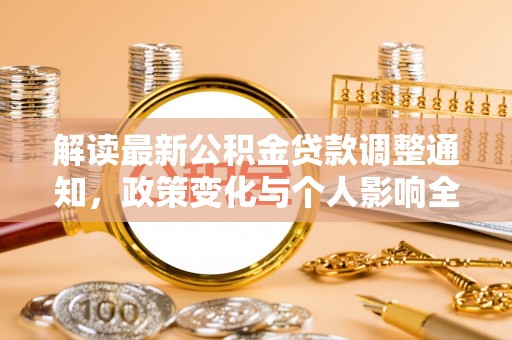 苏家屯解读最新公积金贷款调整通知，政策变化与个人影响全解析