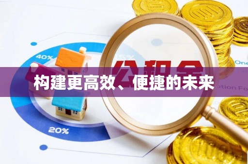 苏家屯构建更高效、便捷的未来