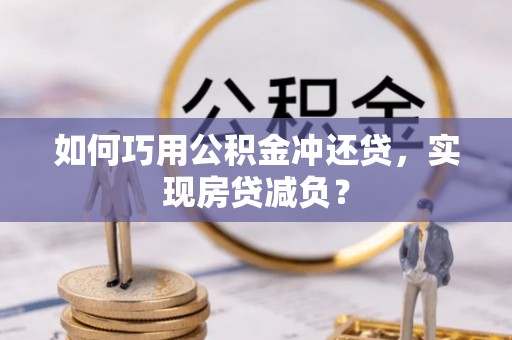 苏家屯如何巧用公积金冲还贷，实现房贷减负？