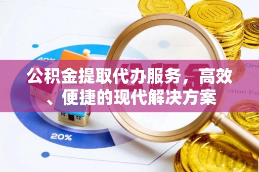苏家屯公积金提取代办服务，高效、便捷的现代解决方案