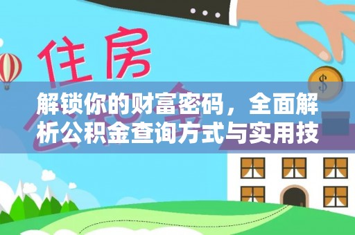 苏家屯解锁你的财富密码，全面解析公积金查询方式与实用技巧