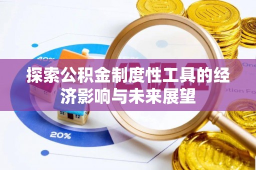 苏家屯探索公积金制度性工具的经济影响与未来展望