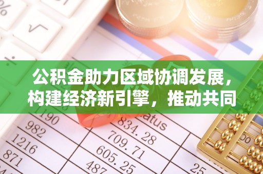 苏家屯公积金助力区域协调发展，构建经济新引擎，推动共同富裕