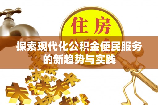 苏家屯探索现代化公积金便民服务的新趋势与实践