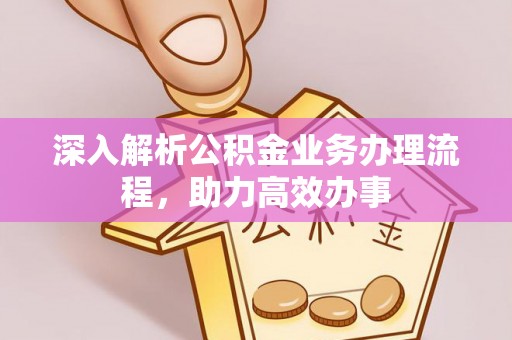 苏家屯深入解析公积金业务办理流程，助力高效办事