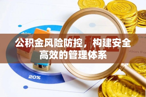 苏家屯公积金风险防控，构建安全高效的管理体系