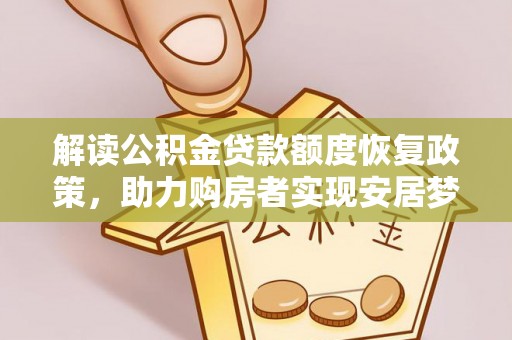 苏家屯解读公积金贷款额度恢复政策，助力购房者实现安居梦想