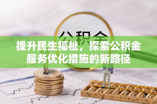 苏家屯提升民生福祉，探索公积金服务优化措施的新路径