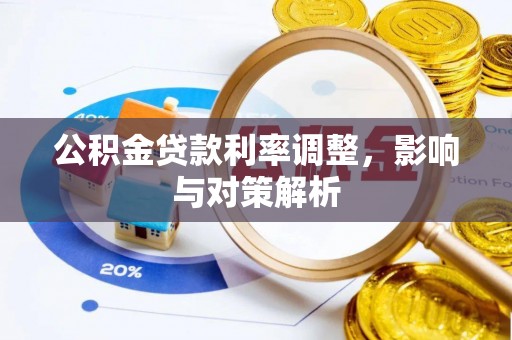 苏家屯公积金贷款利率调整，影响与对策解析