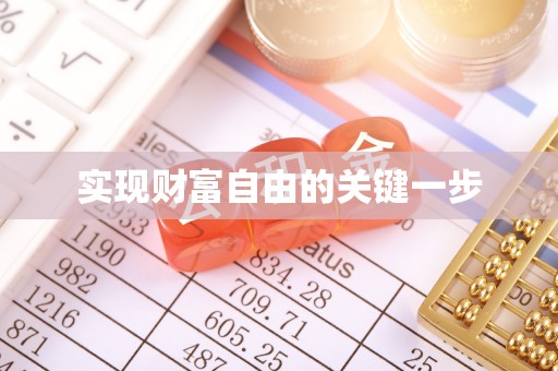 苏家屯实现财富自由的关键一步