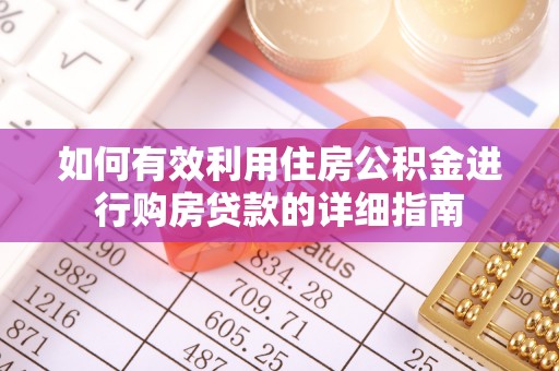 苏家屯如何有效利用住房公积金进行购房贷款的详细指南