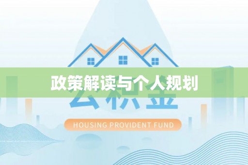 苏家屯政策解读与个人规划