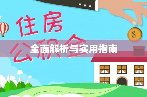苏家屯全面解析与实用指南